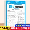 Cuaderno de trabajo sincronizado de hojas sueltas para Otoño 2026 para Chino, Matemáticas e Inglés, Edición de Educación Popular, Grados 1-6, Una Lección a la Vez