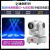 Jie Chuang LED com luz com luz de feixe pequeno 60W cabeça móvel padrão barra clara KTV sala de dança luz de atmosfera luz de palco