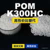 Gránulos de plástico POM K300HC, POM de producción nacional como sustituto de materias primas importadas, Kolon KOCETAL K300HC