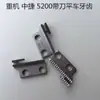 Jiangxin Maquinaria Pesada 5200 Prensatelas de Diente de Gato con Cuchilla Placa de Aguja Plana Máquina de Coser Zhongjie Accesorios para Máquina de Cortar Bordes Cuchilla Coche
