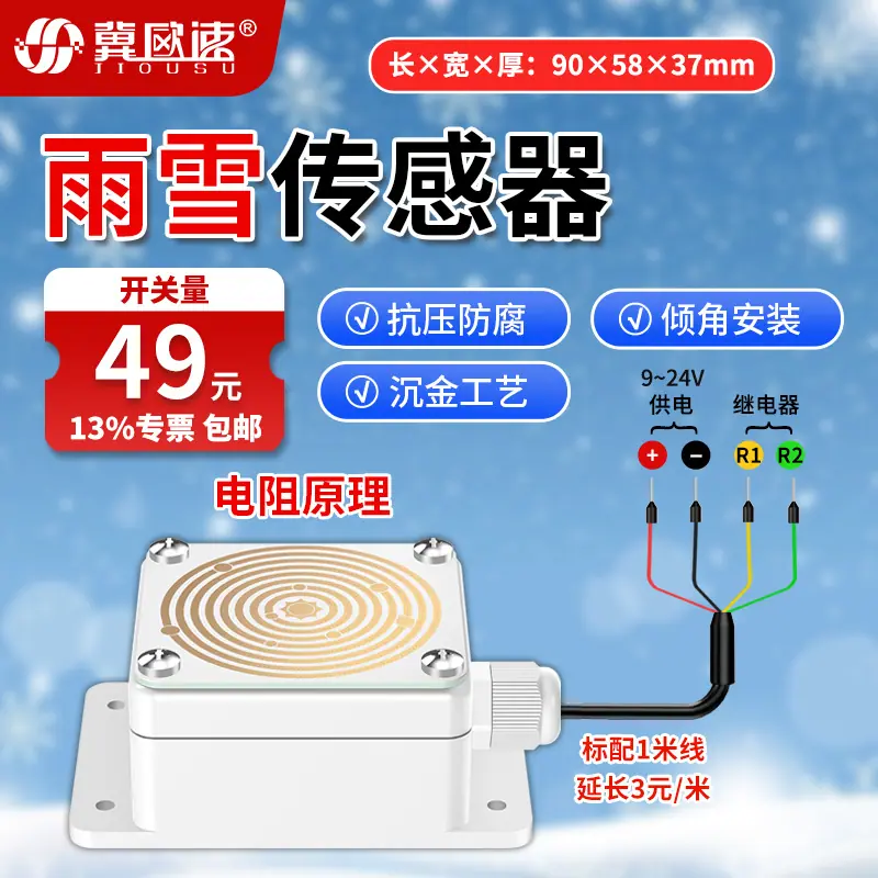 1-雨雪传感器开关量.jpg