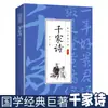 Edição Autêntica de "Qianjia Shi" para Recitação: A Essência da Cultura Clássica Chinesa com Texto Original, Anotações, Traduções e Transcrições Fonéticas