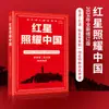 Roca Roja y Estrella Roja Brillan sobre China, el Libro Extracurricular Oficial para Octavo Grado, el Primer Volumen, Ya Está Oficialmente Disponible y Listo para la Venta