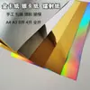 Papel Tarjeta A4 Dorado de 250g, Papel Tarjeta Plateado, Dorado Brillante, Plateado Brillante, Dorado Mate, Papel Tarjeta Plateado Mate, Papel Láser, Papel Reflectante, Fondo para Fotografía