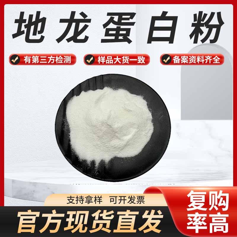 地龙蛋白粉  511