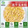 Shuoguo Milho Desidratado Fabricante Fornece Milho Doce Liofilizado Alimentos Desidratados Matérias-Primas Alimentares Prontos para Comer Atacado em Massa