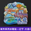 Serie Liaoning Dalian Shenyang Huludao Imán Magnético de Madera para Refrigerador Cultural y Creativo 3D Tridimensional Dibujos Animados Pegatina Magnética