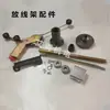 Suporte de Liberação de Fio, Máquina de Enrolar Fio, Conjunto Completo de Acessórios, Pistola de Tensão, Base Fixa, Base com Rolamento, Eixo de Liberação de Fio, Cone Superior, Porca, Disco de Freio
