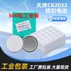 Pila de botón Tianqiu 2032 para control remoto de llave de coche industrial, pila de botón CR2032