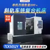 Torno CNC de riel inclinado TCK5052Y, cama inclinada de riel duro CNC, máquina torreta completamente automática de composite de torneado-fresado de alta precisión