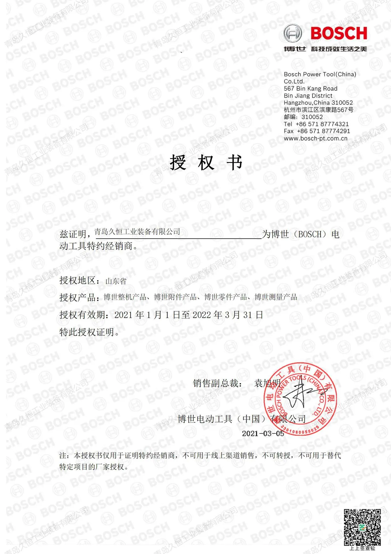 青岛久恒2021经销商授权书__00