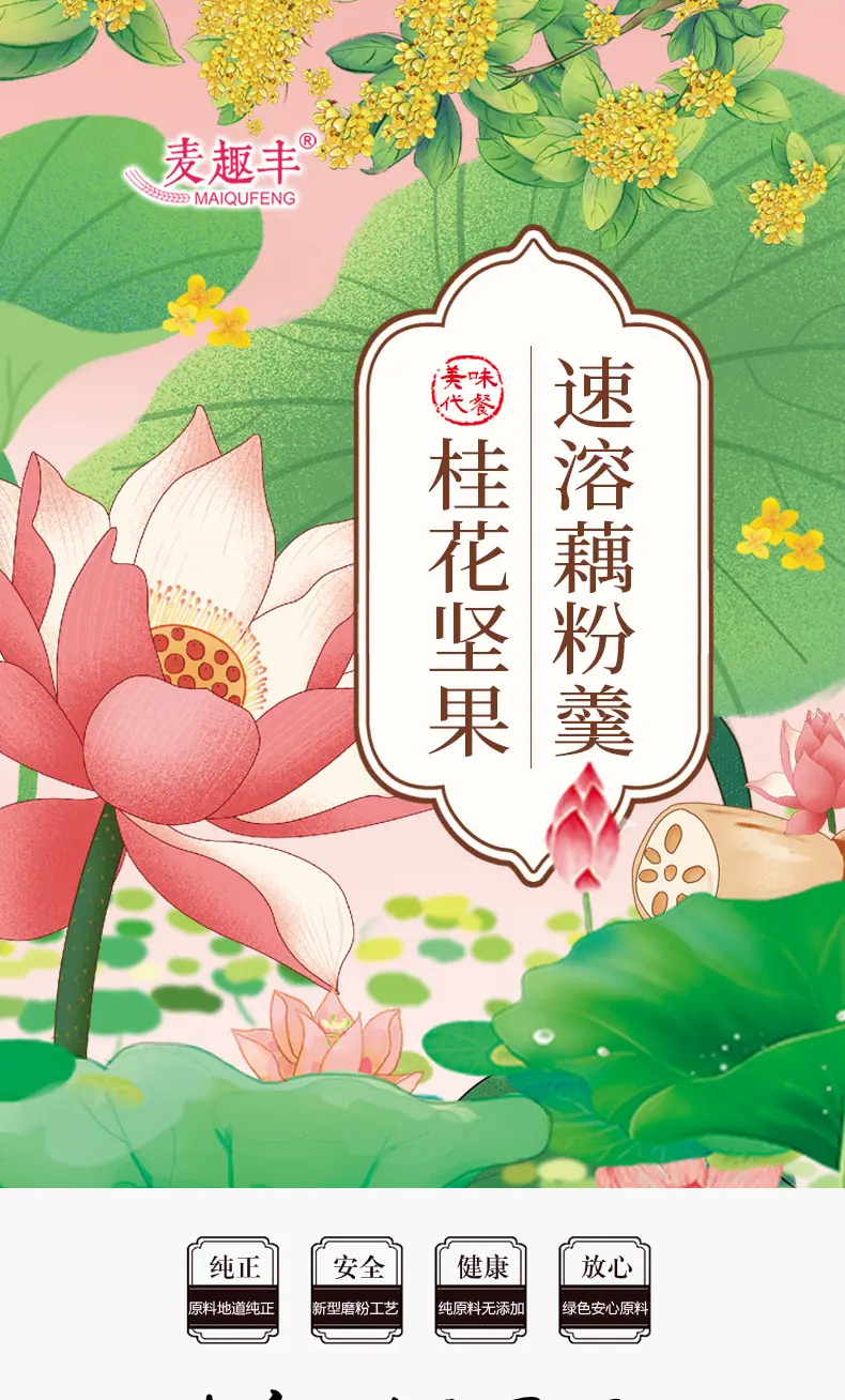 桂花坚果速溶藕粉-详情_01.jpg