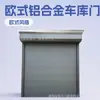 Puerta de garaje de villa europea nueva de los fabricantes, puerta de aleta de aleación de aluminio, puerta enrollable, control remoto inteligente, puerta levadiza resistente al viento