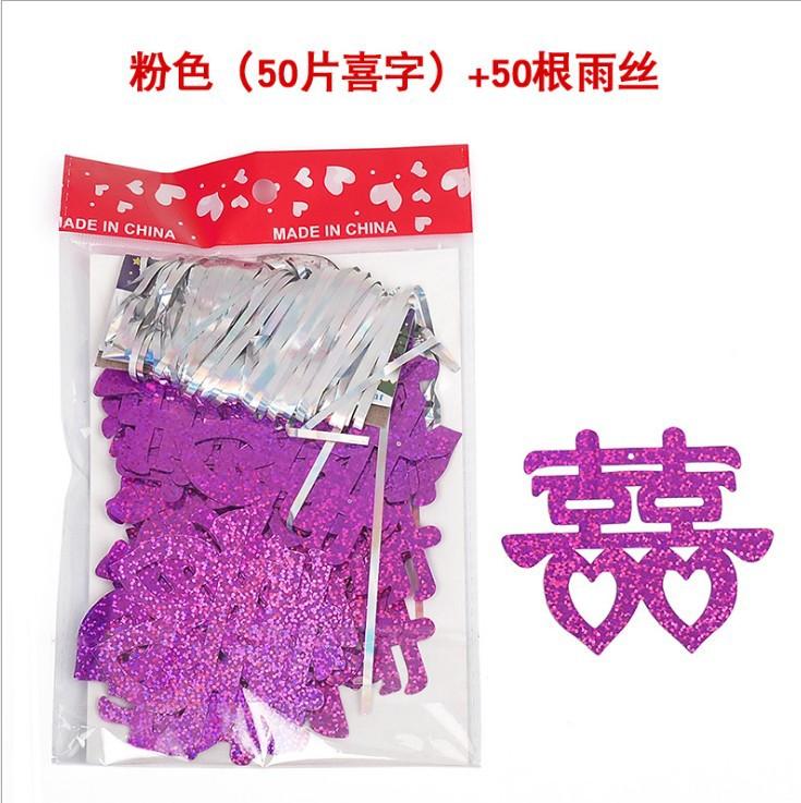 喜字粉色