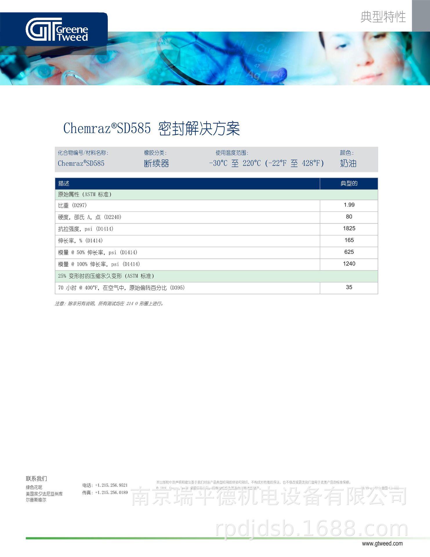 chemraz-sd585-ls-tp-中文版_1.png