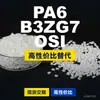 Grânulos de plástico PA6 B3ZG7 OSI PA6 Doméstico substitui matérias-primas importadas BASF Ultramid
