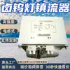 Balasto inductivo de base mineral, balasto para lámpara de tungsteno halógena, balasto inductivo con función de estabilización y limitación de corriente