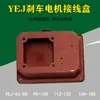 Caja de Conexiones para Motor YEJ Caja Metálica para Motor de Freno Electromagnético YEJ63-80 90-100 132 160