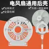 Cubierta Trasera Universal para Ventilador Eléctrico, Cubierta Trasera del Motor para Ventilador de Pie, Accesorios de Cubierta Protectora de Plástico para Motor