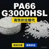 Gránulos de plástico PA66 G3000HSL PA66 doméstico reemplaza materias primas importadas LanTiQi G3000HSL