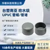Tapa de tubo de PVC para ingeniería de tuberías del sur de Asia Formosa con tapa de tubo de plástico UPVC gris claro espesor de pared del tubo