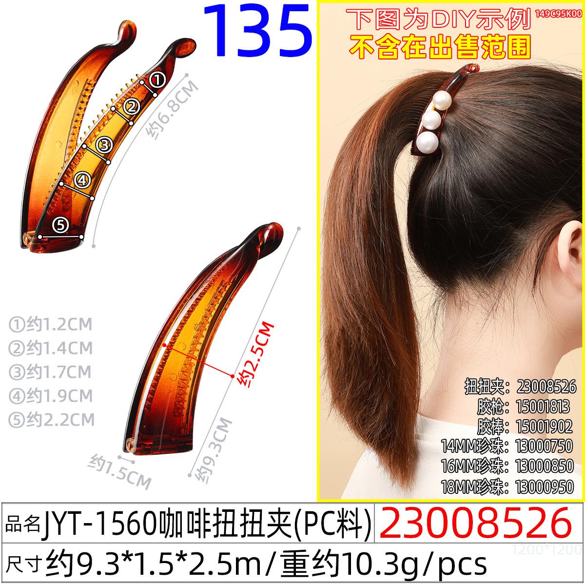 23008526#JYT-1560咖啡扭扭夹