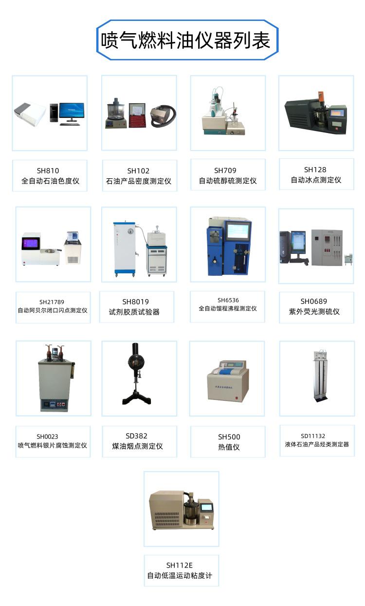喷气燃料油仪器列表