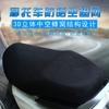 Fábrica Directa cubierta de cojín transpirable cómoda para coche eléctrico cubierta de asiento de coche de batería protección solar 3D impermeable para asiento de motocicleta