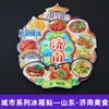 [Série Shandong] Ímãs de Geladeira Tendências Culturais e Criativas de Jinan, Qingdao, Rizhao, Zibo, Liaocheng, Cidade de Taishan, Shandong