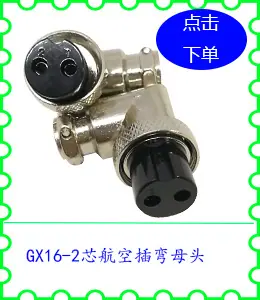 GX16-2芯航空插弯母头.jpg