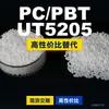 Gránulos de plástico PC/PBT UT5205, PC+PBT producido nacionalmente, un sustituto para materias primas importadas de Covestro y Bayer