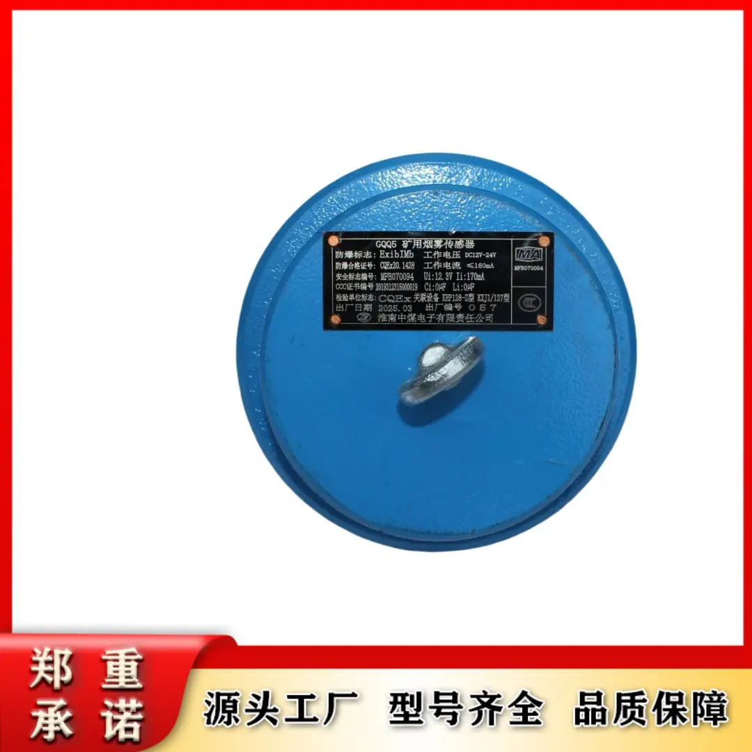 GQQ5(A)矿用烟雾传感器-9