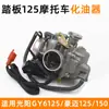 Motocicleta Asistida por Potencia Kyungyang Gy6-125 Ensamblaje de Carburador Scooter para Mujer Haomai 125/150 Carburador