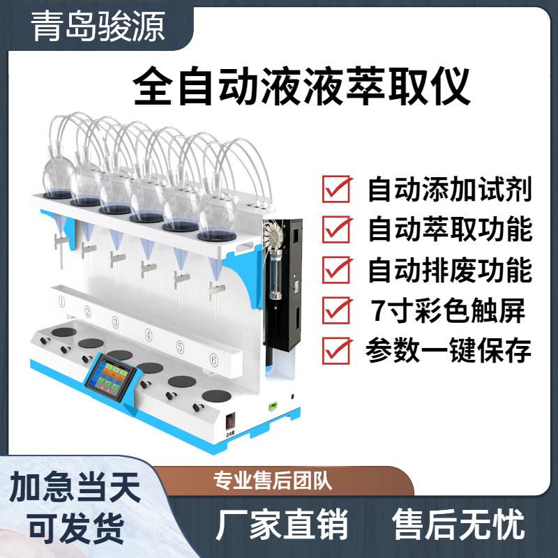 全自动液液萃取仪_副本
