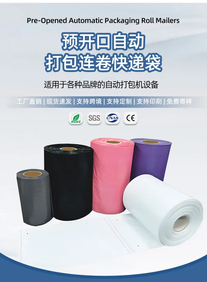 PE快递连卷袋连卷快递袋电商物流云仓快递打包机专用po低压灰黑白色单边预开口包装袋工厂个性化定制现货批发直销