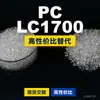 Grânulos plásticos de PC LC1700, PC de produção nacional como substituto para matérias-primas importadas, Idemitsu TARFLON LC1700