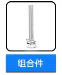 不锈钢组合螺丝
