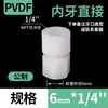 Conexión de tubería de plástico PVDF, manguito de unión, conversión directa de diente interior recto, accesorio adaptador universal