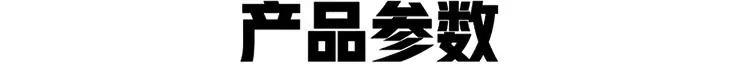 产品参数