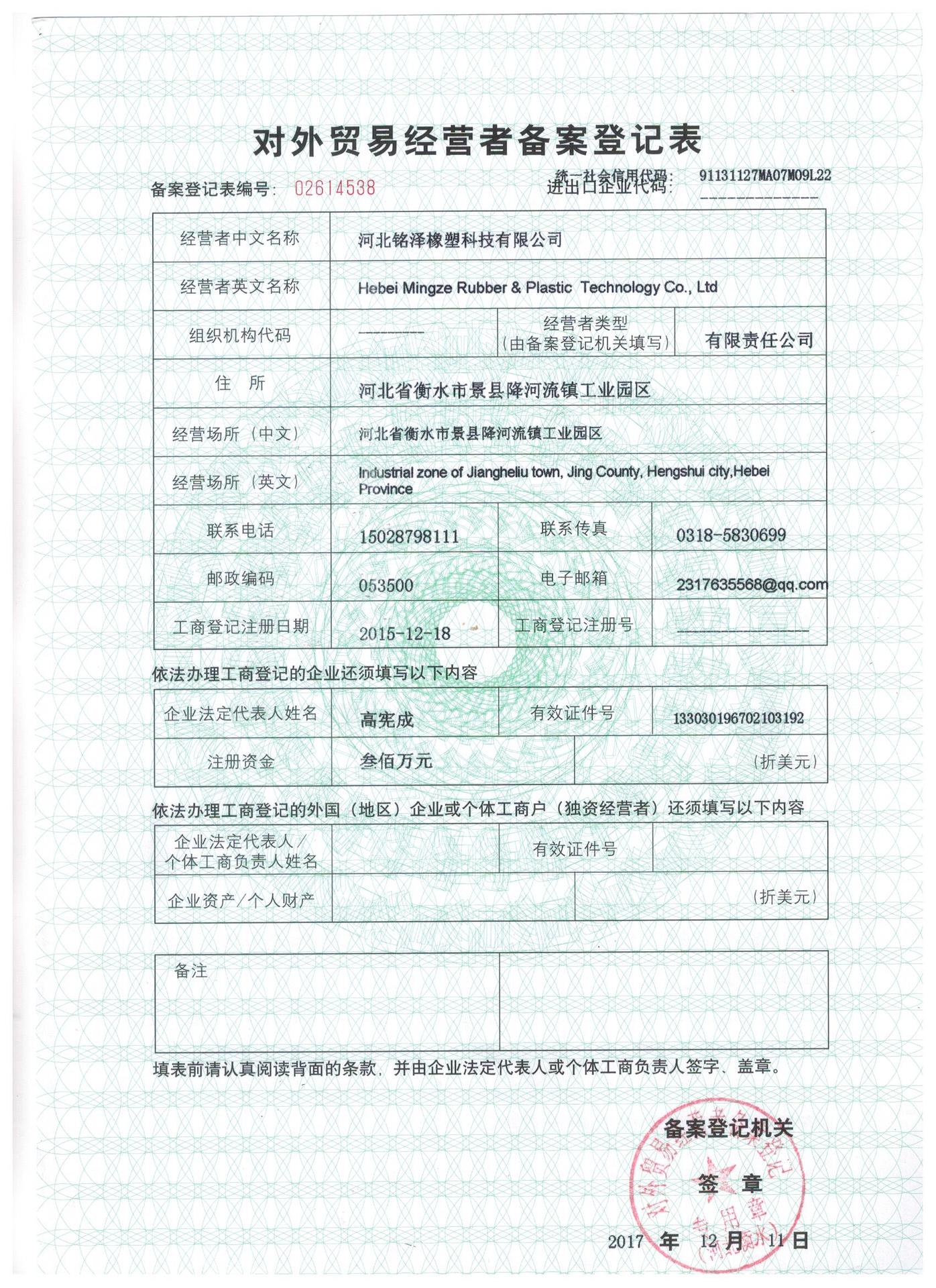 对外贸易经营者备案登记表