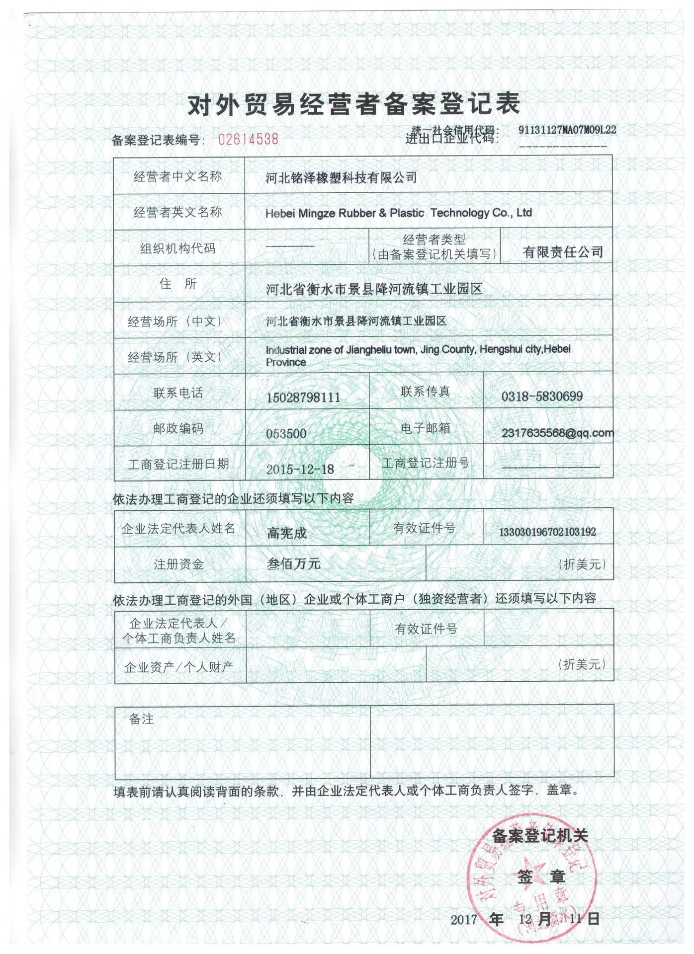 对外贸易经营者备案登记表