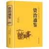 A edição de capa dura da obra original de Zizhi Tongjian está em contraste com a edição completa e a tradução completa da edição vernácula da história de vinte e quatro, sem exclusão de adolescentes.