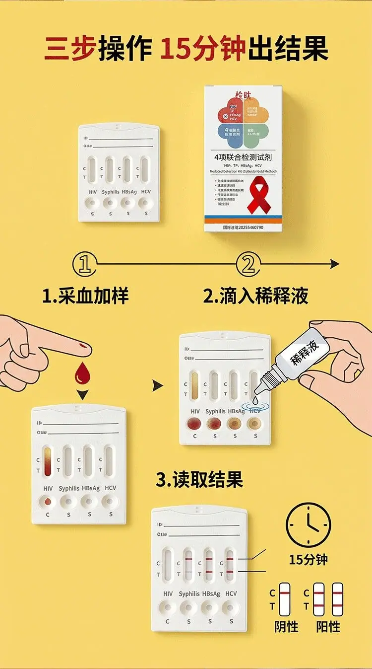 检眈四联测纸HIV四合一艾滋梅毒丙肝乙肝常规居家检测1人份一盒