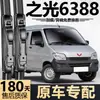 Adecuado para limpiaparabrisas Wuling Zhiguang 6388, modelos nuevos y antiguos, hoja de limpiaparabrisas frontal sin marco silenciosa específica de fábrica original