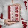 As 108 Estratégias de Liderança de Mao Shi: um Livro de Sabedoria e Táticas para o Sucesso, Aplicável dos Tempos Antigos ao Presente, um Livro de Estratagemas para a Vida e os Negócios