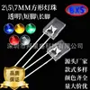 Diodo emisor de luz LED 2X5X7mm cuadrado transparente pata larga pata corta rojo azul amarillo verde naranja