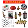 Accesorios Máquina de Lavado de Autos Tipo 280/380 Gato Negro Guan Zhou Cabezal de Bomba de Hidrolavadora Accesorios Kit de Reparación Interruptor