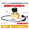 Válvula solenoide de control remoto, AC220V, 4G, control remoto por teléfono móvil, inalámbrico, controlador de riego automático temporizado, normalmente cerrado