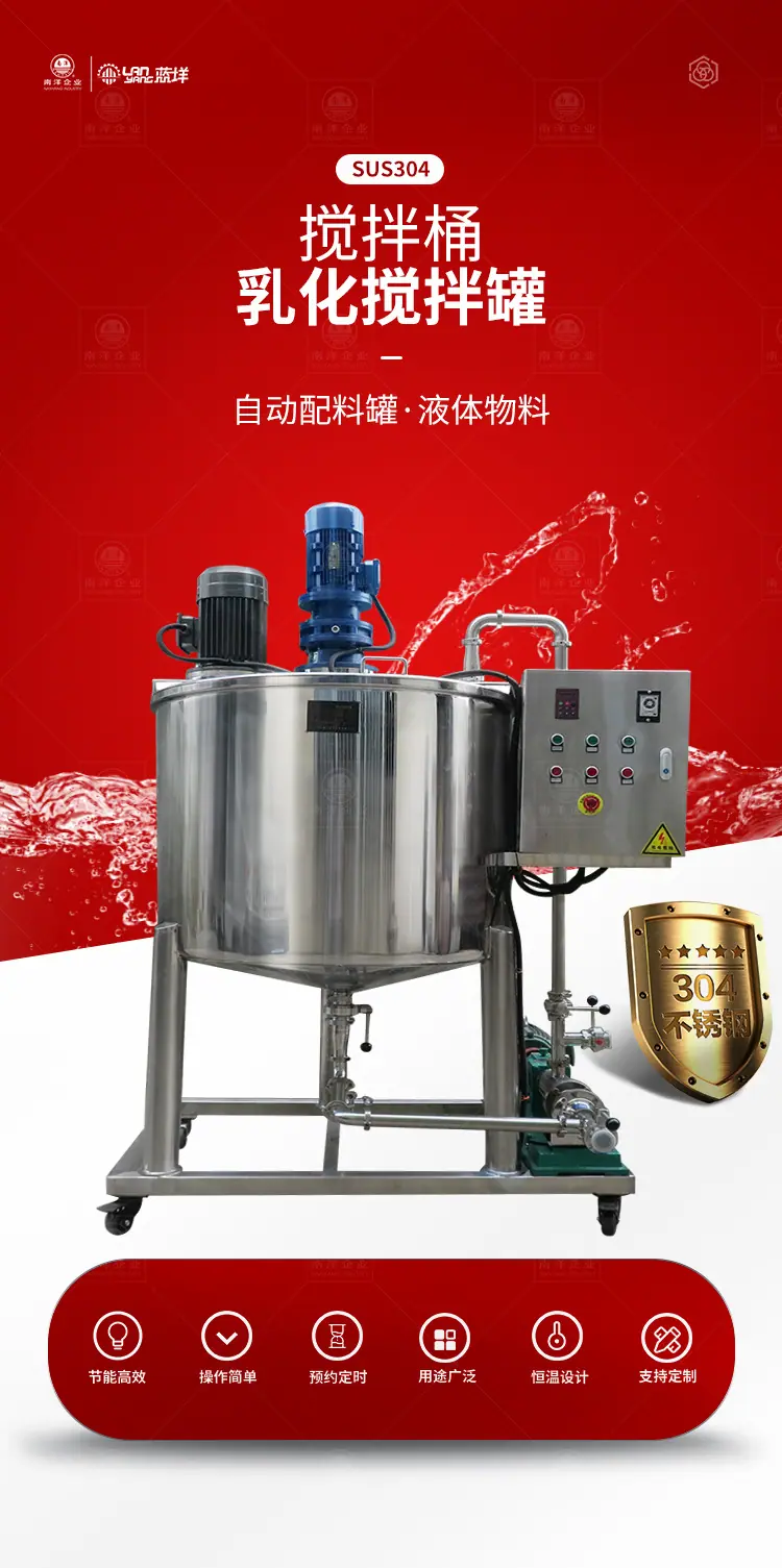 南洋搅拌桶-乳化搅拌罐_01.jpg