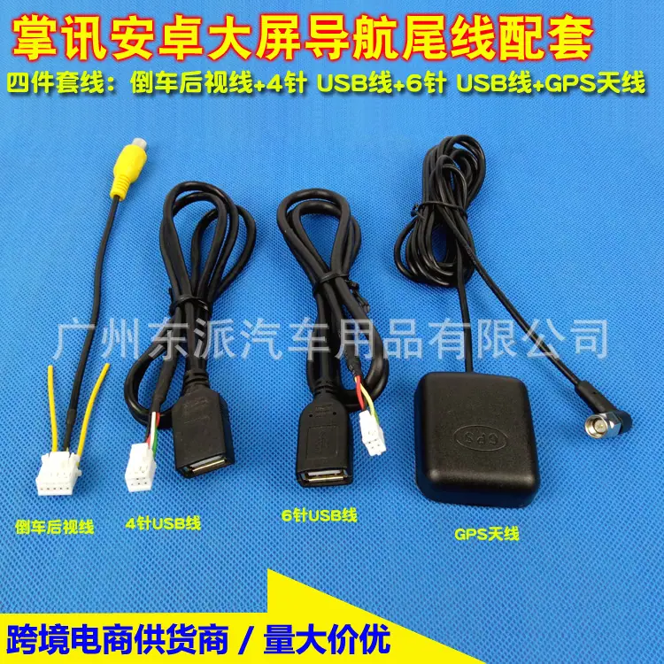 掌讯四件套M1：4P usb线+6P usb线+后视线+GP